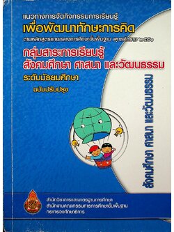 แนวทางการจัดกิจกรรมการเรียนรู้เพื่อพัฒนาทักษะการคิด ตามหลักสูตรแกนกลางการศึกษาขั้นพื้นฐาน พุทธศักราช ๒๕๕๑ กลุ่มสาระการเรียนรู้ สังคมศึกษา ศาสนา และวัฒนธรรม ระดับมัธยมศึกษา