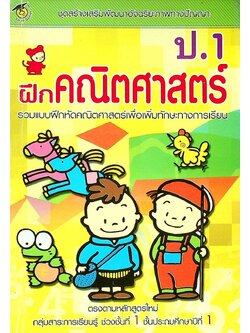 ฝึกคณิตศาสตร์ ป.1 รวมแบบฝึกหัดคณิตศาสตร์เพื่อเพิมทักษะทางการเรียน