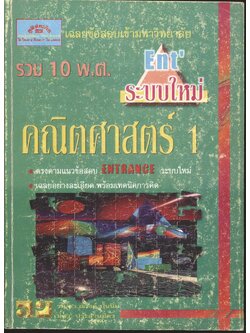 เฉลยข้อสอบเข้ามหาวิทยาลัย ENTRANCE ระบบใหม่ ฉบับรวม 10 พ.ศ. คณิตศาสตร์ 1