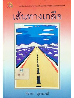 เส้นทางเกลือ