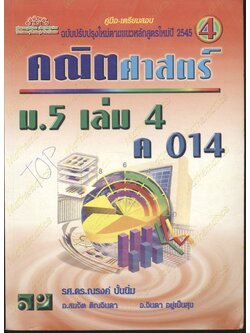 คู่มือ-เตรียมสอบ คณิตศาสตร์ ม.5 เล่ม 4 ค 014