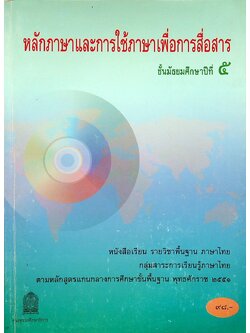 หนังสือเรียน รายวิชาพื้นฐาน ภาษาไทย หลักภาษาและการใช้ภาษาเพื่อการสื่อสาร ชั้นมัธยมศึกษาปีที่ ๕