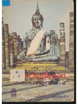 หนังสืออ่านเพิ่มเติมชุดสร้างเสริมประสบการณ์ชีวิต เรื่อง จังหวัดสุโขทัย ชั้นประถมศึกษาปีที่ ๓-๔