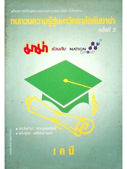 ทบทวนความรู้สู่มหาวิทยาลัยกับมาม่า ครั้งที่ 5 เคมี