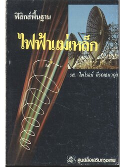 ฟิสิกส์พื้นฐาน ไฟฟ้าแม่เหล็ก (รศ.ไพโรจน์ ตีรณธนากุล)
