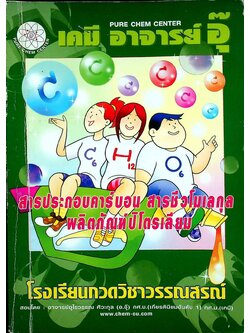 เคมี อาจารย์ อุ๊ สารประกอบคาร์บอน สารชีวโมเลกุล ผลิตภัณฑ์ปิโตรเลียม