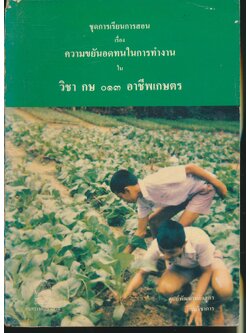 ชุดการเรียนการสอน เรื่อง ความขยันอดทนในการทำงาน ใน วิชา กษ ๐๑๓ อาชีพเกษตร