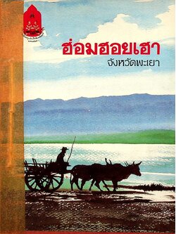 ฮ่อมฮอยเฮา จังหวัดพะเยา