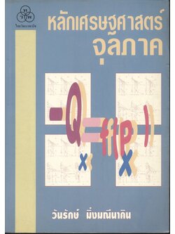 หลักเศรษฐศาสตร์จุลภาค