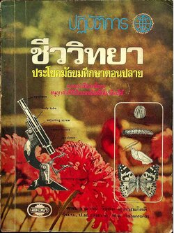 ปฏิบัติการ ชีววิทยา ประโยคมัธยมศึกษาตอนปลาย