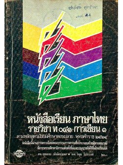 หนังสือเรียน ภาษาไทย รายวิชา ท ๐๔๑ การเขียน ๑ ตามหลักสูตรมัธยมศึกษาตอนปลาย พุทธศักราช ๒๕๒๔