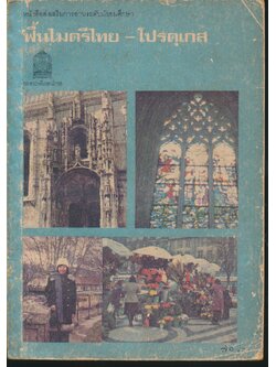 หนังสือส่งเสริมการอ่านระดับมัธยมศึกษา ฟื้นไมตรีไทย - โปรตุเกส