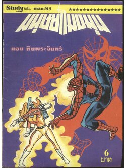 Study ฉบับ.. man 313 มนุษย์แมงมุม ตอนหินพระจันทร์ (หายากมีเล่มเดียว)