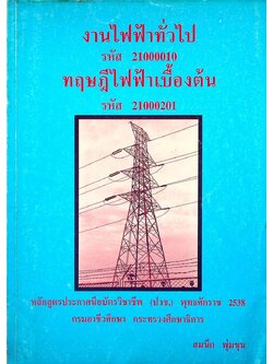 งานไฟฟ้าทั่วไป 21000010 ทฤษฎีไฟฟ้าเบื้องต้น 21000201
