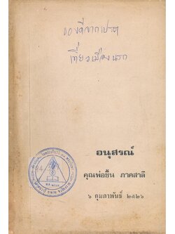 ของดีจากเปรต เที่ยวเมืองนรก อนุสรณ์คุณพ่อชื้น ภาคสาลี ๒๕๒๖