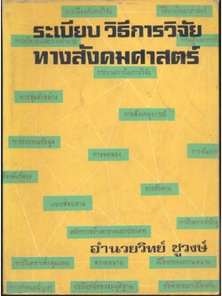 ระเบียบวิธีการวิจัยทางสังคมศาสตร์