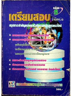 เตรียมสอบ โน๊ตย่อ เล่ม 5 ภาคความรู้ความสามารถทั่วไป ภาคความรู้ทางการเฉพาะตำแหน่ง