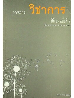 วารสารวิชาการ ปีที่ 15 ฉบับที่ 2 เดือนเมษายน - มิถุนายน 2555