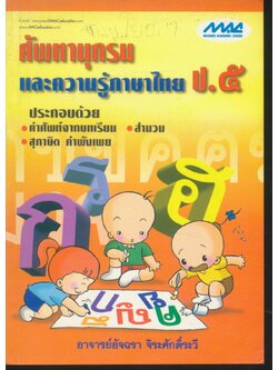 ศัพทานุกรมและความรู้ภาษาไทย ป.๕