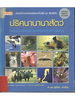 ปริศนานานาสัตว์