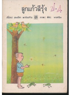 ลูกแก้วสีรุ้ง