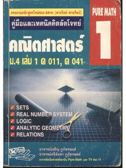 คู่มือและเทคนิคคิดลัดโจทย์ คณิตศาสตร์ ม.4 เล่ม 1 ค 011, ค 041 PURE MATH 1