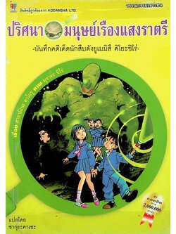 ปริศนามนุษย์เรืองแสงราตรี บันทึกคดีเด็ดนักสืบดังยูเมมิสึ คิโยะชิโร่