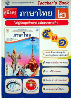 คู่มือครู ชุดกิจกรรมพัฒนาการคิด ภาษาไทย ชั้นมัธยมศึกษาปีที่ ๒