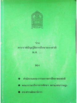 ร่างพระราชบัญญัติการศึกษาแห่งชาติ พ.ศ. ....