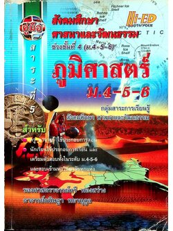 คู่มือ สังคมศึกษา ศาสนาและวัฒนธรรม ภูมิศาสตร์ ม.4-5-6