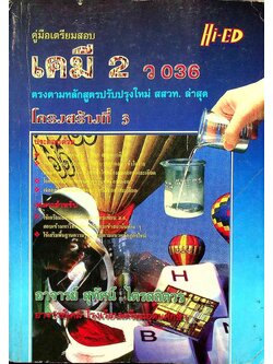 คู่มือเตรียมสอบ เคมี 2 โครงสร้างที่ 3 ว 036
