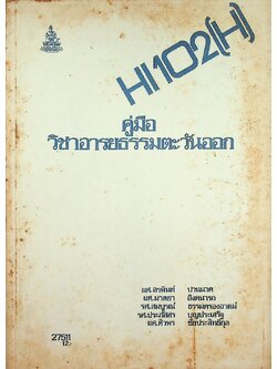คู่มือวิชาอารยธรรมตะวันออก