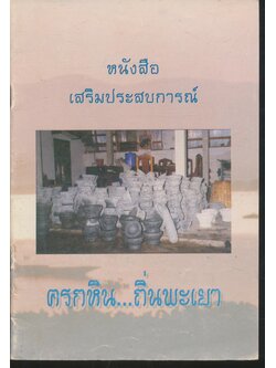 หนังสือเสริมประสบการณ์ ครกหิน...ถิ่นพะเยา