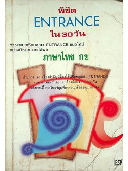 พิชิต ENTRANCE ใน 30 วัน ภาษาไทย กข