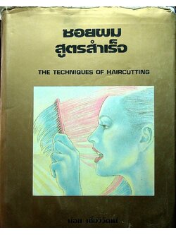 ซอยผมสูตรสำเร็จ THE TECHNIQUES OF HAIRCUTTING