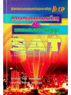 ความถนัดทางการเรียน & แบบทดสอบเชาวน์ปัญญา