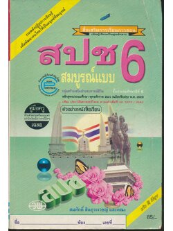 คู่มือครู-เฉลย สปช ป.6 สมบูรณ์แบบ ชั้นประถมศึกษาปีที่ 6