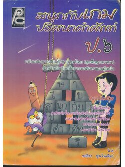สนุกกับเกมปริศนาคำศัพท์ ป.๖ ฉบับเสริมการเรียนรู้วิชาภาษาไทย (ชุดพื้นฐานภาษา) (มีเฉลยท้ายเล่ม)