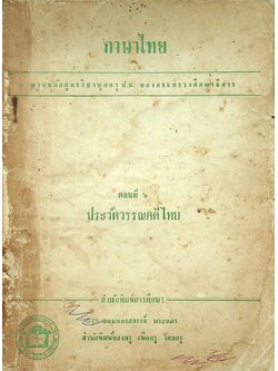 ภาษาไทย ตอนที่ ๒ ประวัติวรรณคดีไทย (ตามหลักสูตรวิชาชุดครู ป.ม. ของกระทรวงศึกษาธิการ)