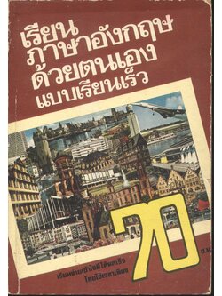 เรียนภาษาอังกฤษด้วยตนเอง แบบเรียนเร็ว 70 ชั่วโมง