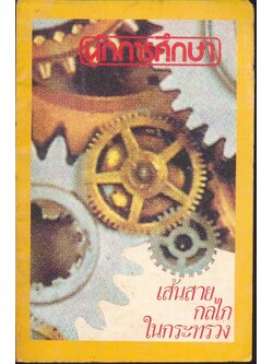 นักการศึกษา เส้นสายกลไกในกระทรวง เมษายน 2530