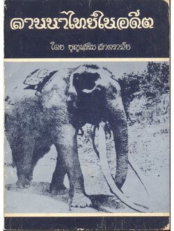 ลานนาไทยในอดีต โดย บุญเสริม สาตราภัย