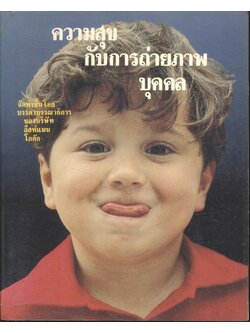 ความสุขกับการถ่ายภาพบุคคล