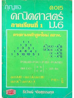กุญแจ คณิตศาสตร์ ค 015 ภาคเรียนที่ 1 ม.6