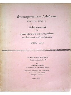 ตำนานมูลศาสนา แบับวัดป่าแดง ภาคปริวรรต ลำดับที่ ๙