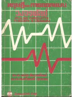 ทฤษฎีและการออกแบบวงจรพัลซ์