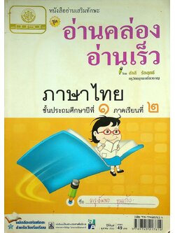 หนังสืออ่านเสริมทักษะ ชุด อ่านคล่อง อ่านเร็ว ภาษาไทย ชั้นประถมศึกษาปีที่ ๑ ภาคเรียนที่ ๒