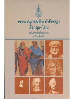 พจนานุกรมศัพท์ปรัชญา อังกฤษ -ไทย ฉบับราชบัณฑิตยสถาน (แก้ไขเพิมเติม)