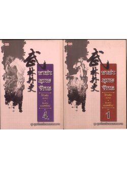 นวนิยายกำลังภายใน ราชายุทธจักร 4 เล่มจบ