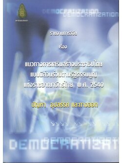 รายงานการวิจัย เรื่อง แนวทางการเสริมสร้างประชาธิปไตย แบบมีส่วนร่วมตามรัฐธรรมนูญ แห่งราชอาณาจักรไทย พ.ศ.2540 : ปัญหา อุปสรรค และทางออก